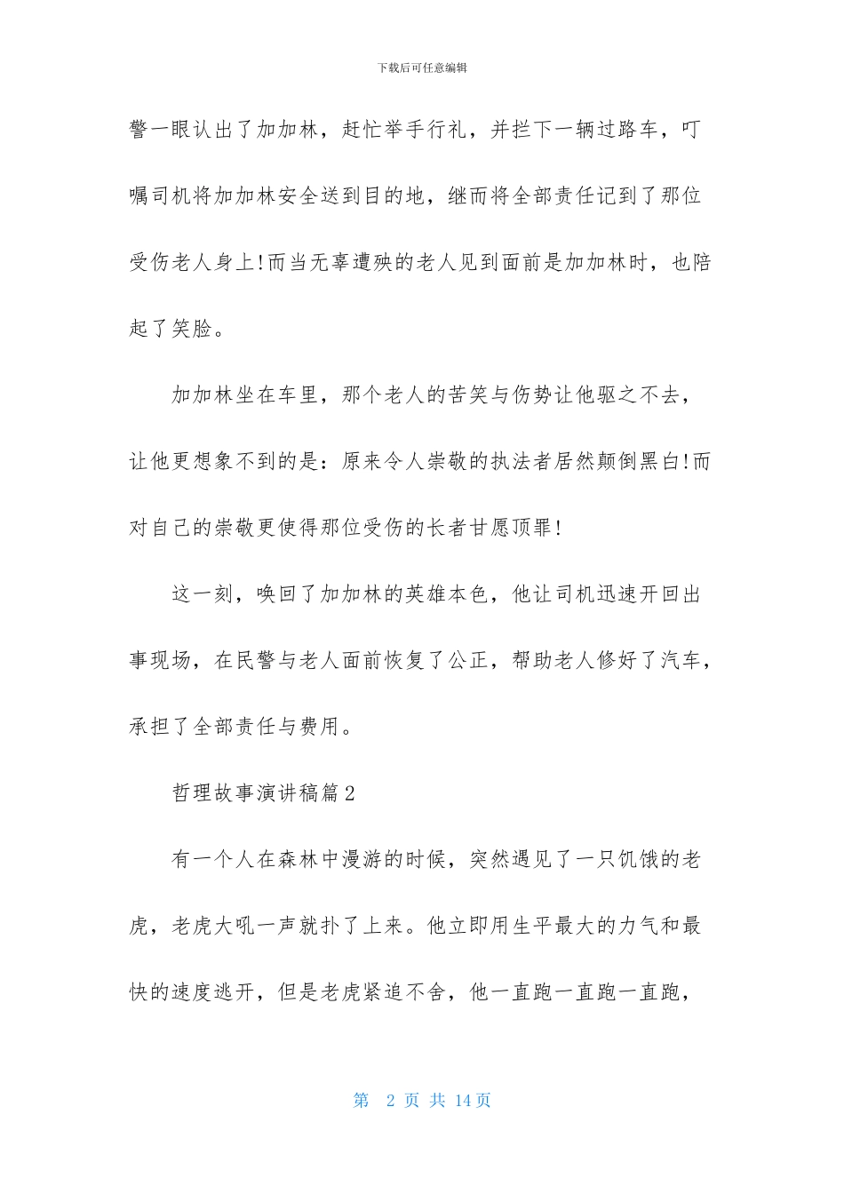 哲理故事演讲稿集锦六篇_第2页