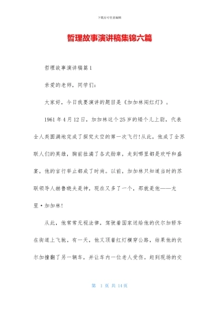 哲理故事演讲稿集锦六篇