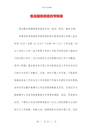 售后服务部绩效考核表