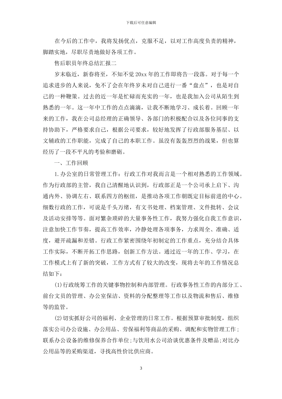 售后职员年终总结汇报_第3页