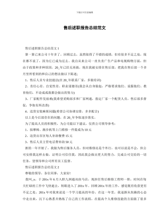 售后述职报告总结范文