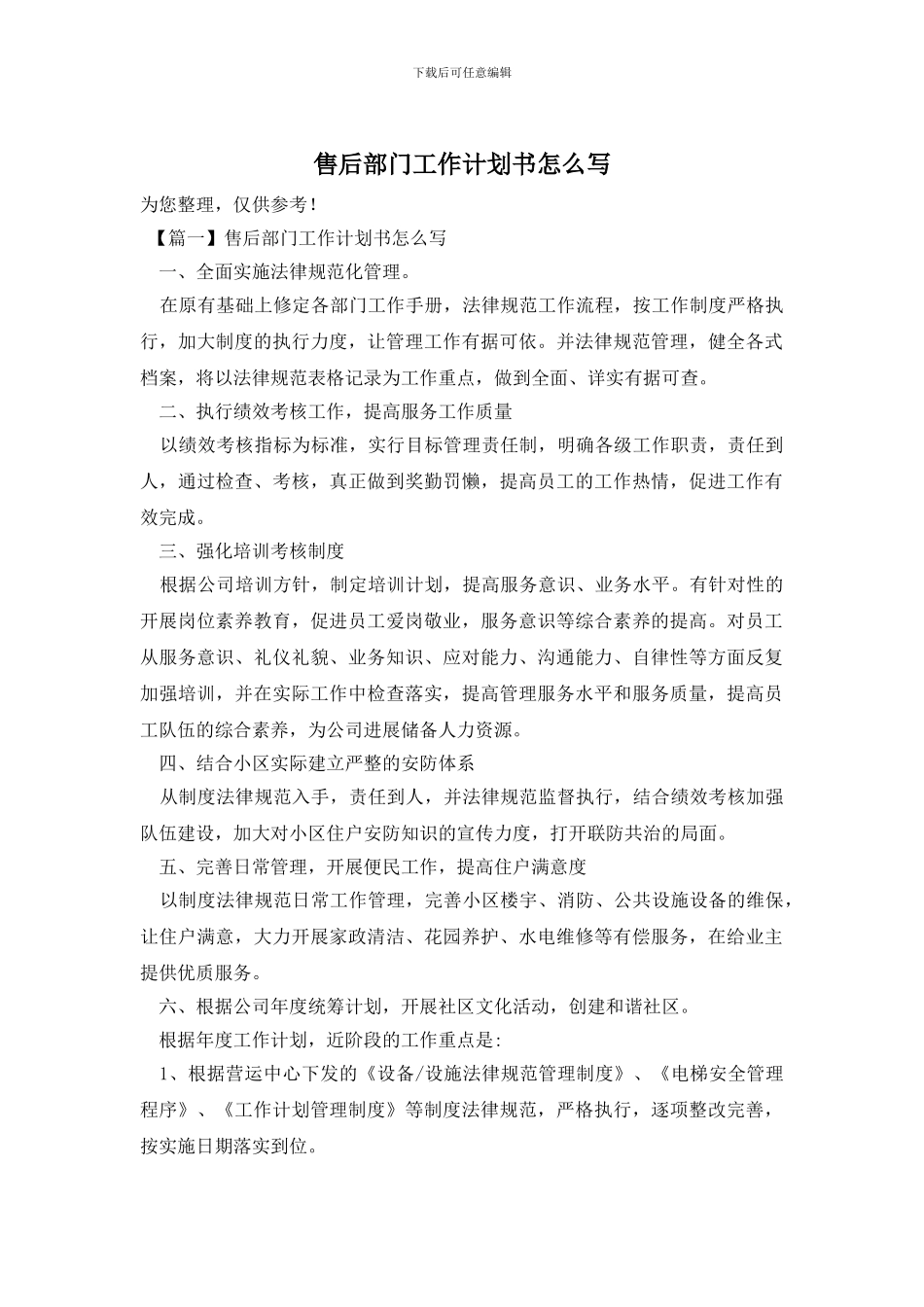 售后部门工作计划书怎么写_第1页