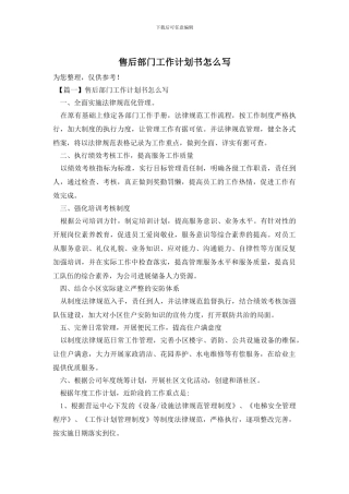售后部门工作计划书怎么写