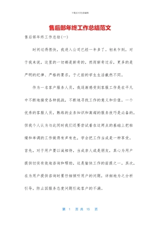 售后部年终工作总结范文