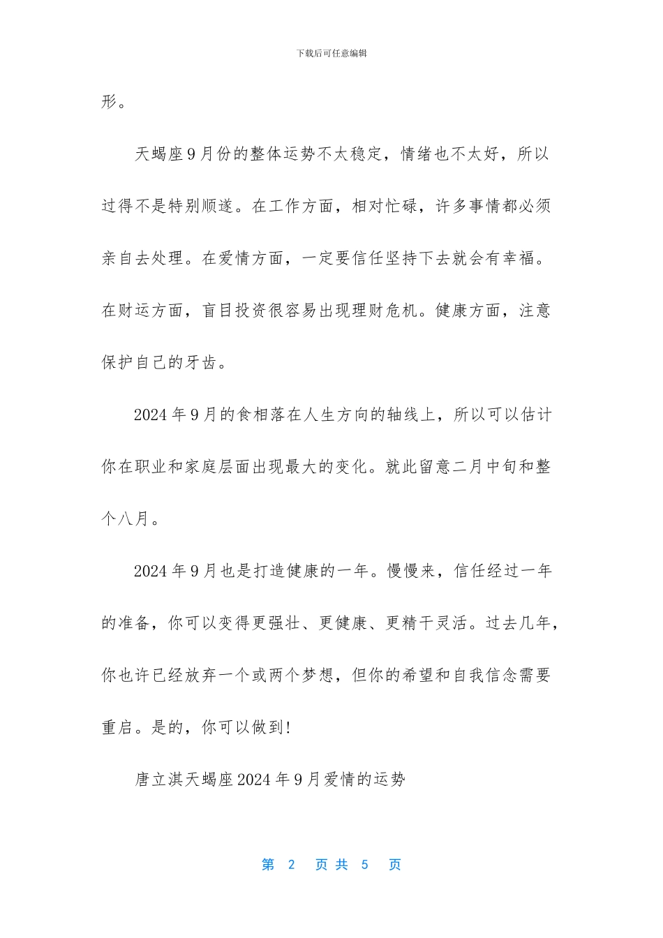 唐立淇2024天蝎座运势_第2页