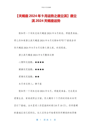 唐立淇2024天蝎座运势