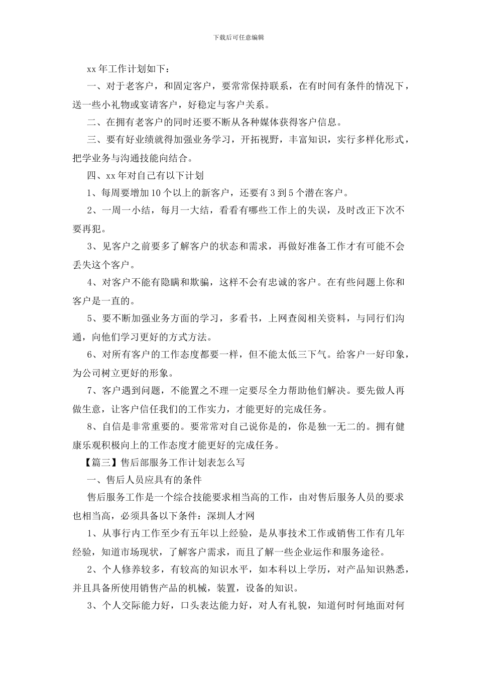 售后部服务工作计划表怎么写_第3页
