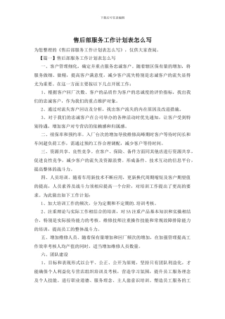 售后部服务工作计划表怎么写