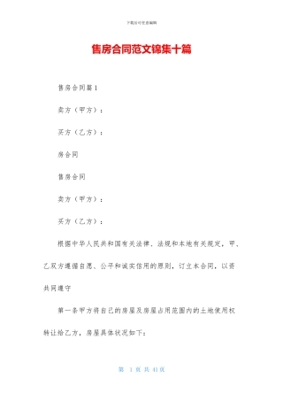 售房合同范文锦集十篇