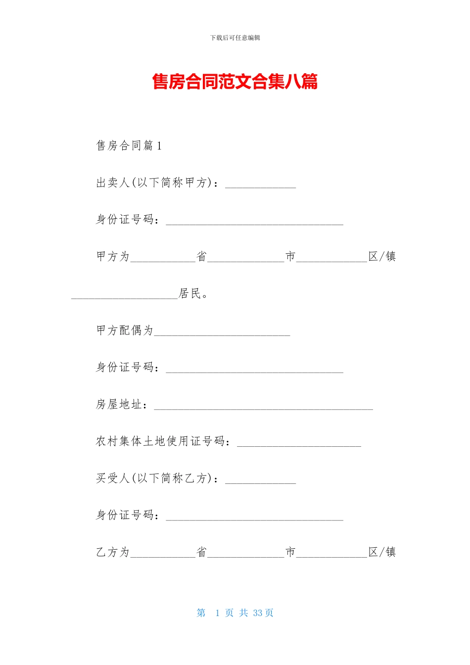 售房合同范文合集八篇_第1页