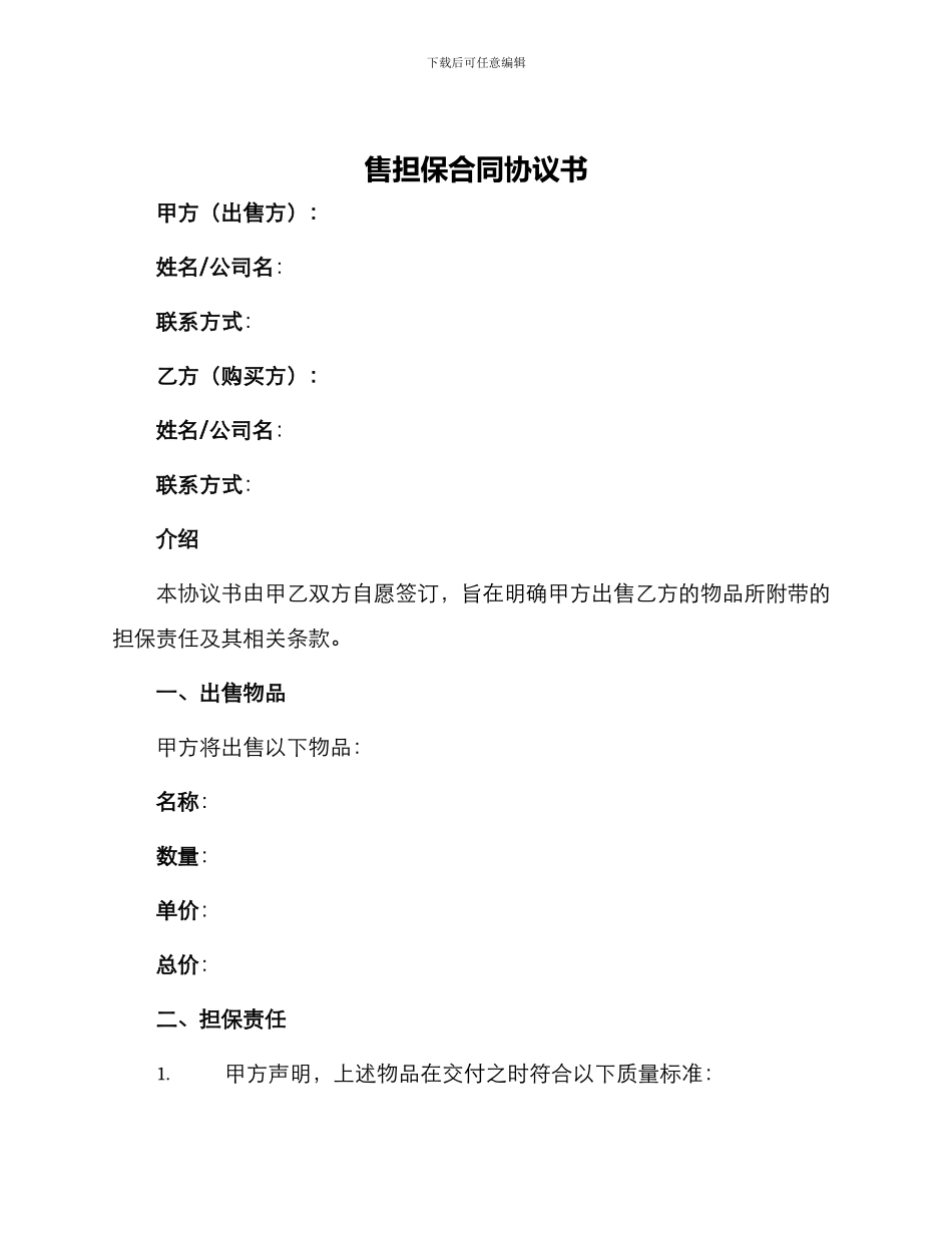 售担保合同协议书_第1页