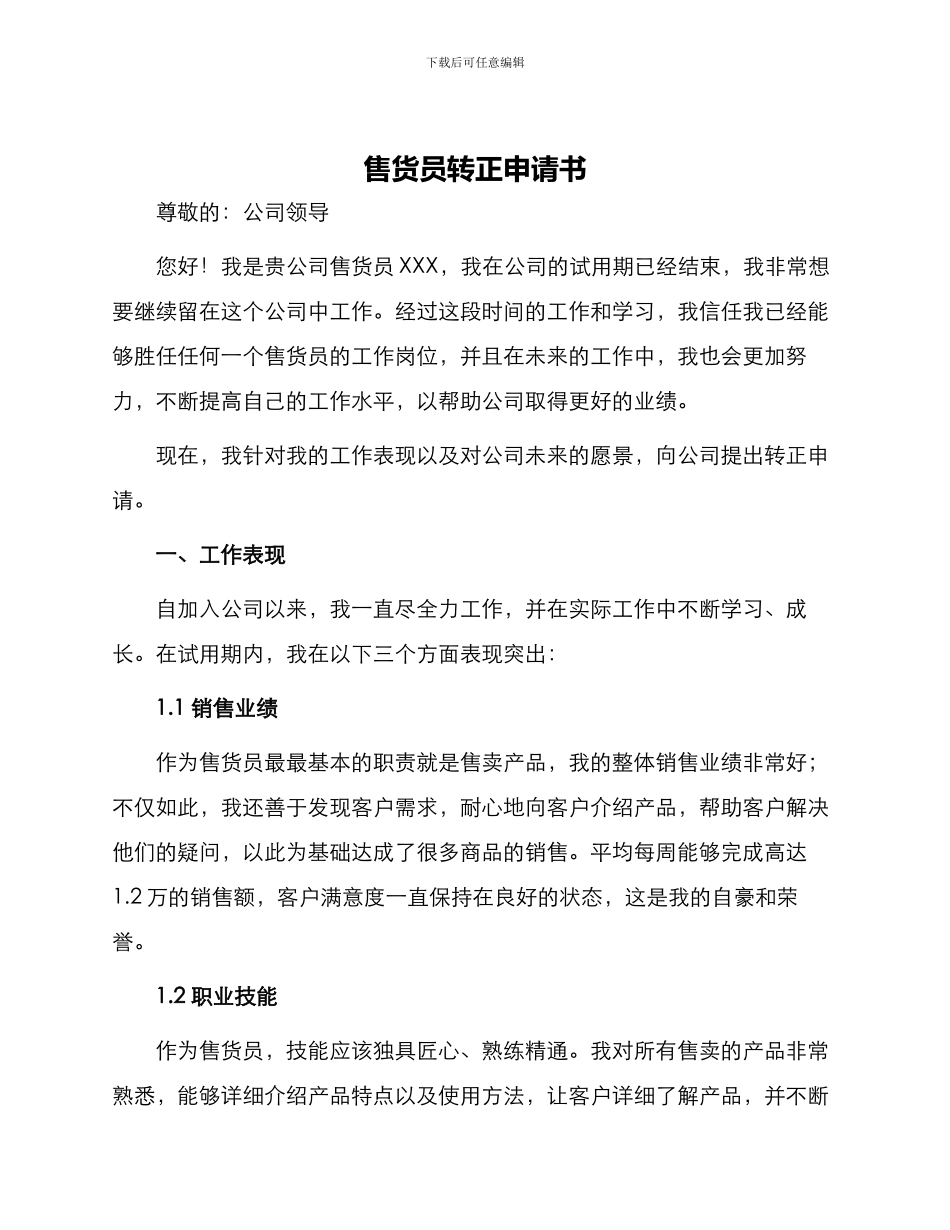 售货员转正申请书_第1页