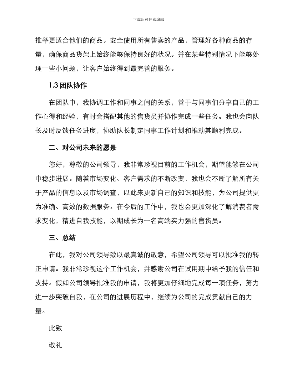 售货员转正申请书_第2页