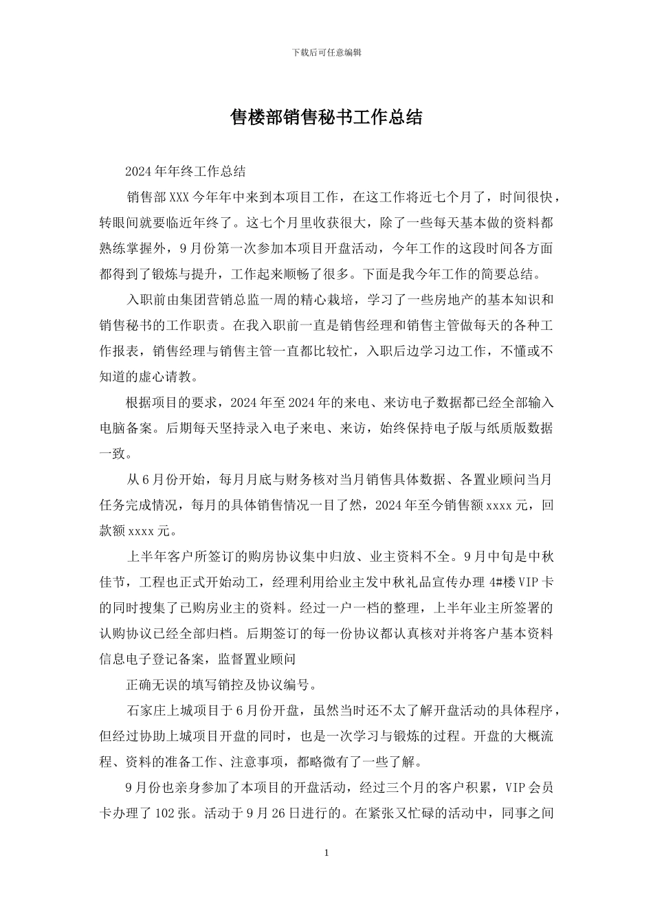 售楼部销售秘书工作总结_第1页