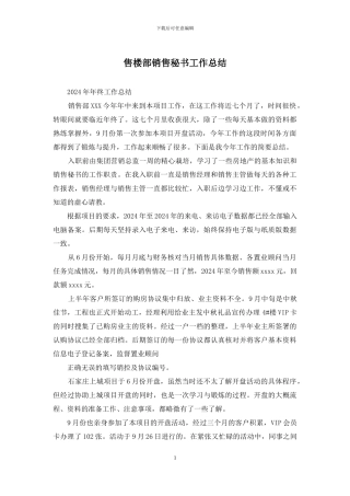 售楼部销售秘书工作总结