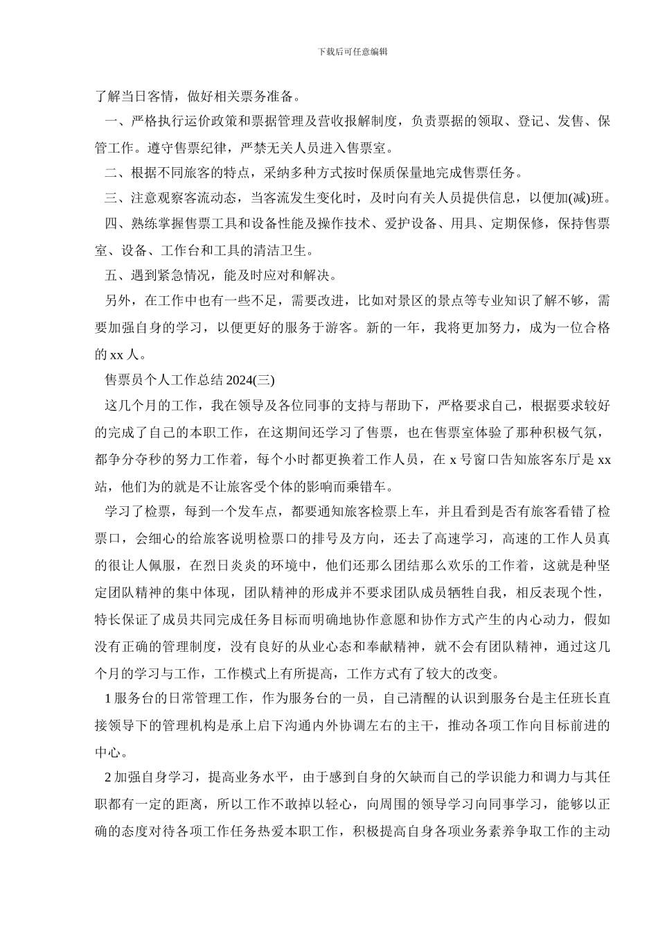 售票员个人工作总结2024_第2页