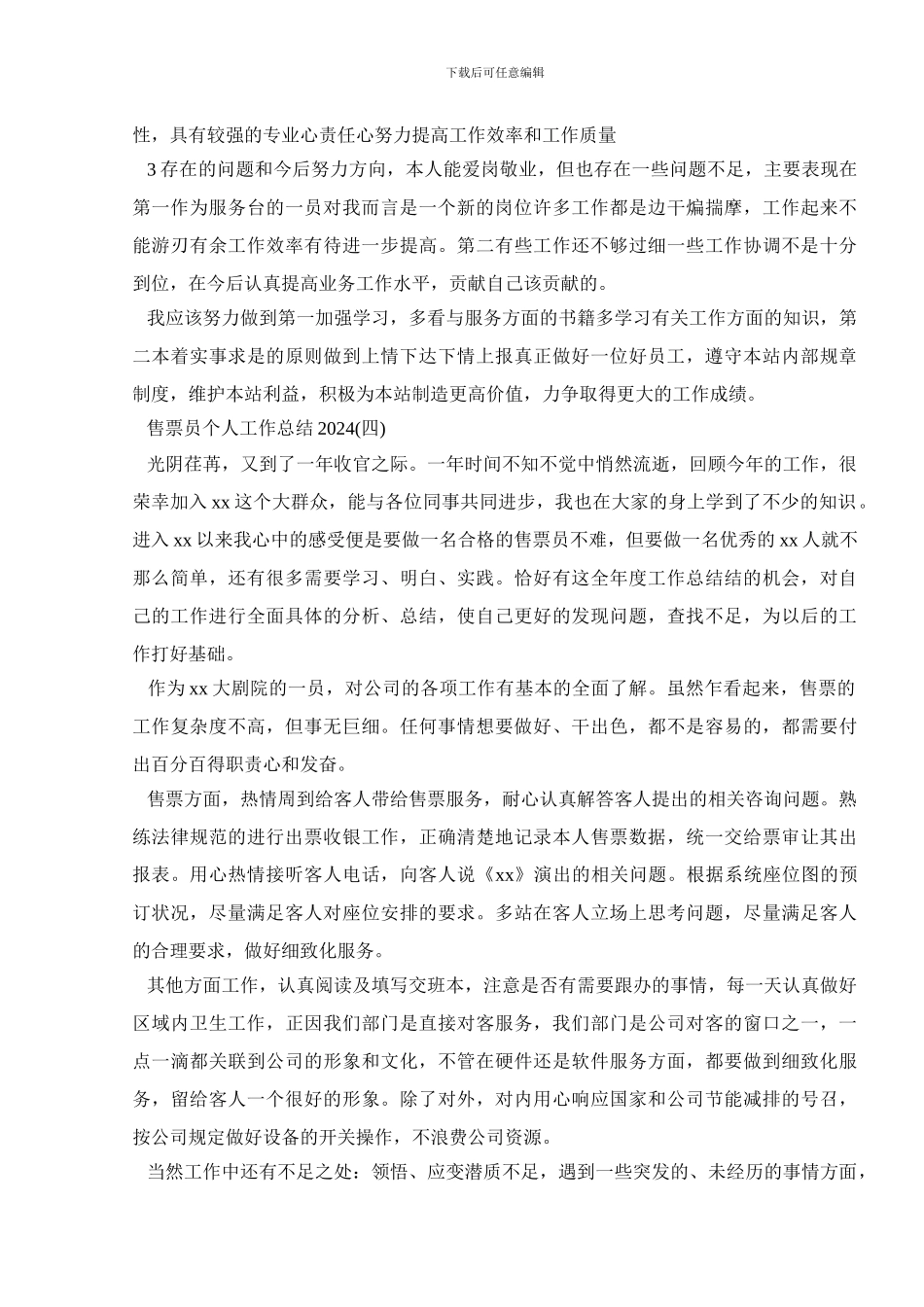 售票员个人工作总结2024_第3页