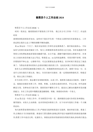 售票员个人工作总结2024