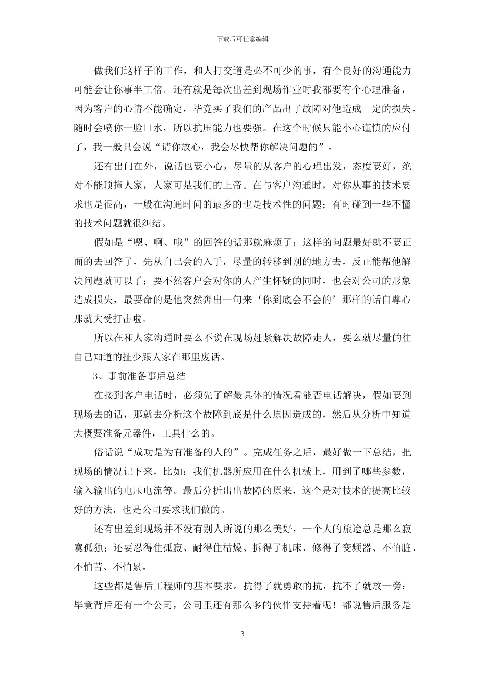 售后工程师工作总结2024_第3页
