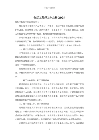 售后工程师工作总结2024