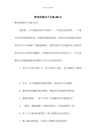 唯美伤感句子合集46句