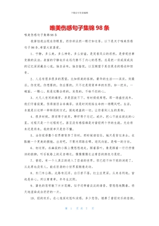 唯美伤感句子集锦98条