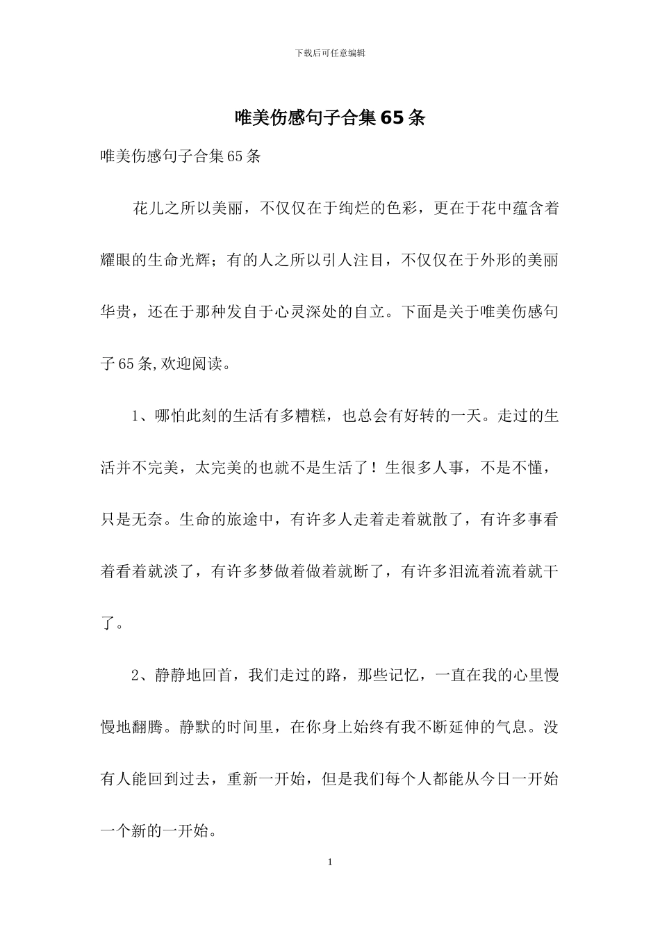 唯美伤感句子合集65条_第1页