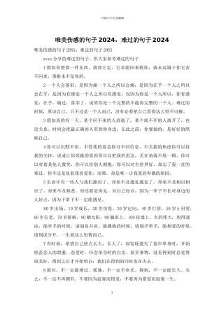 唯美伤感的句子2024：伤心的句子2024