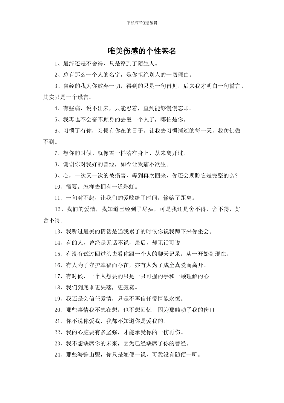 唯美伤感的个性签名_第1页