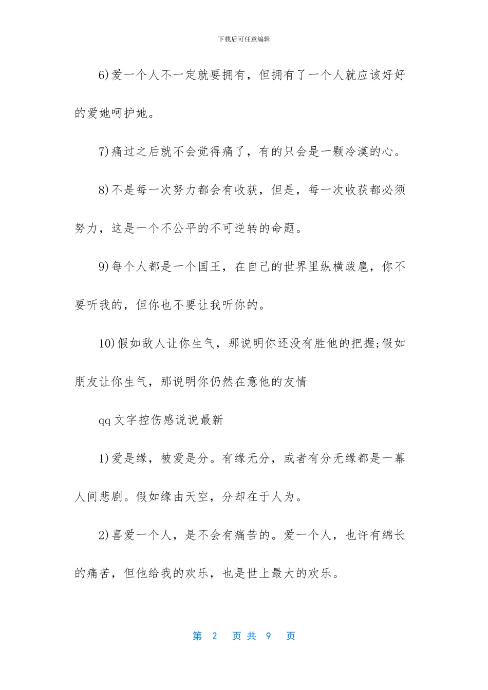 唯美伤感说说文字控_第2页