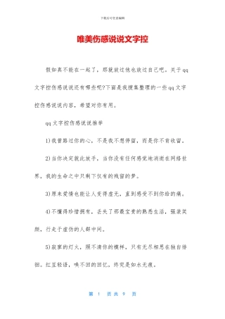唯美伤感说说文字控