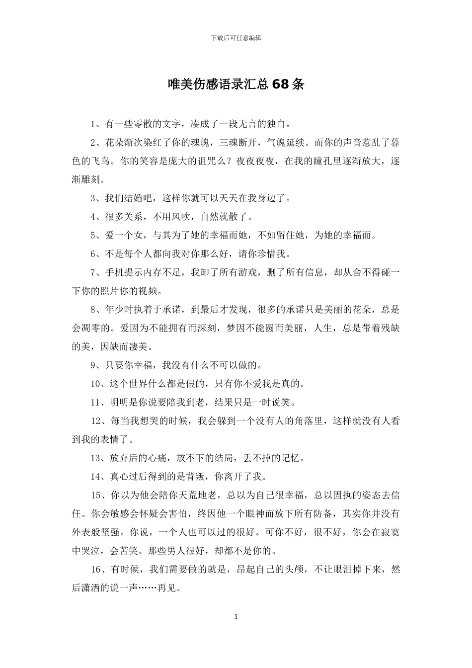 唯美伤感语录汇总68条_第1页
