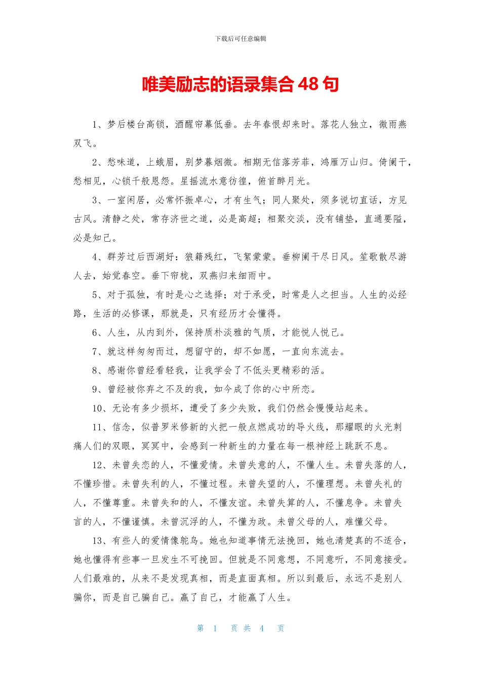 唯美励志的语录集合48句_第1页