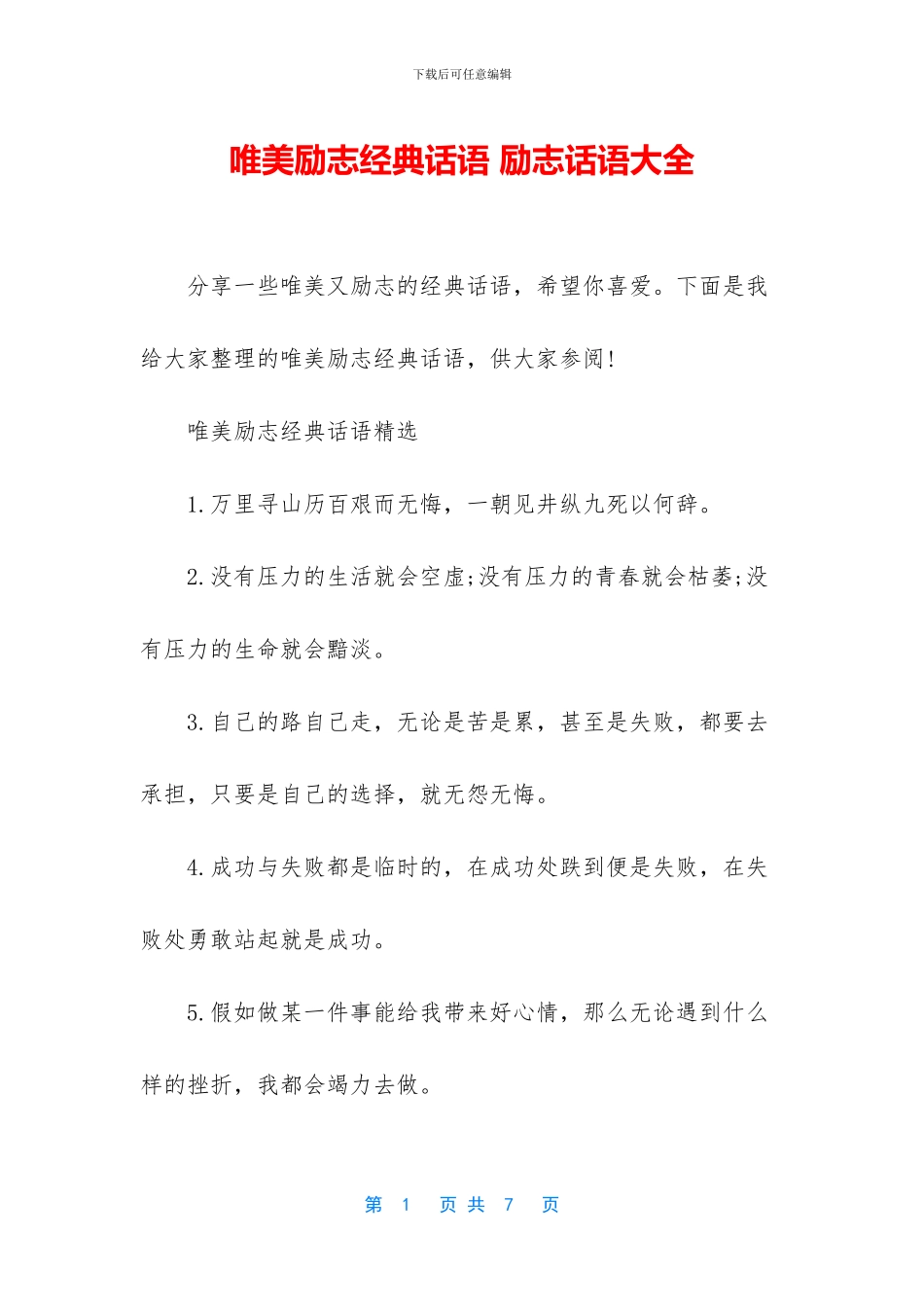 唯美励志经典话语_第1页