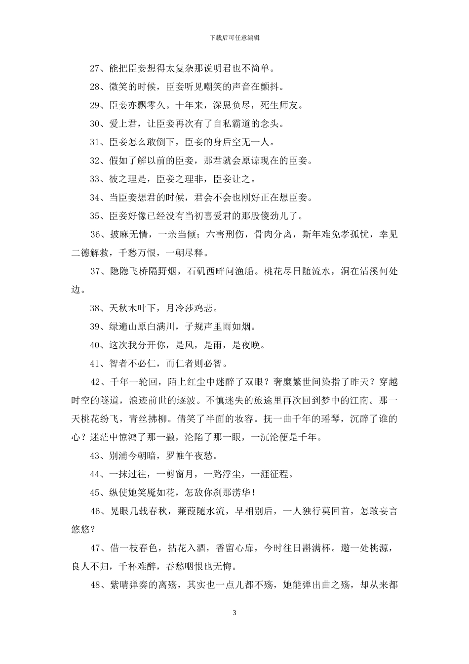 唯美古风句子汇编99句_第3页