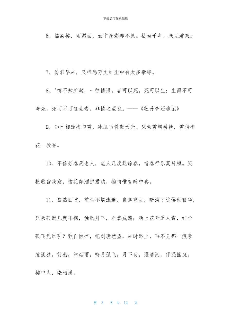 唯美古风句子集锦78句_第2页