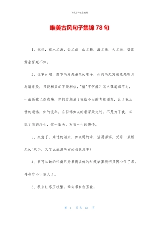 唯美古风句子集锦78句