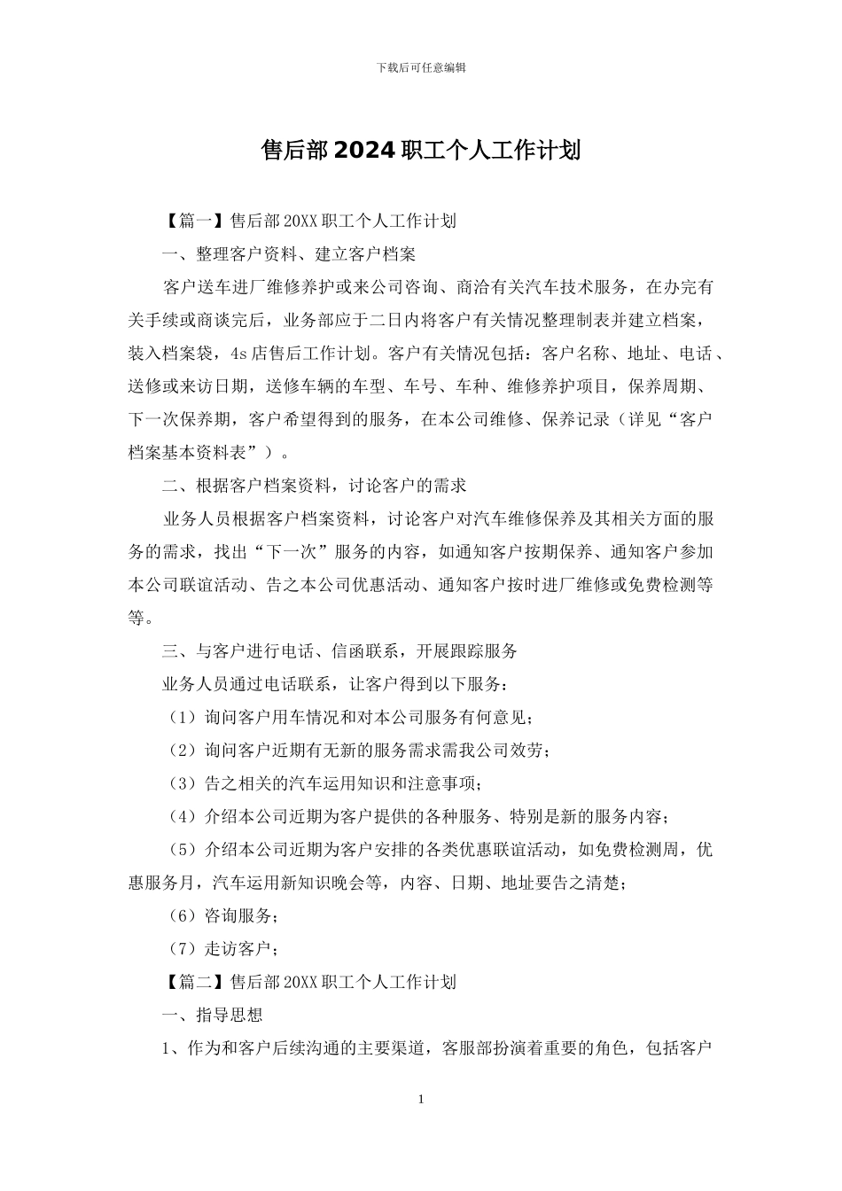 售后部2024职工个人工作计划_第1页