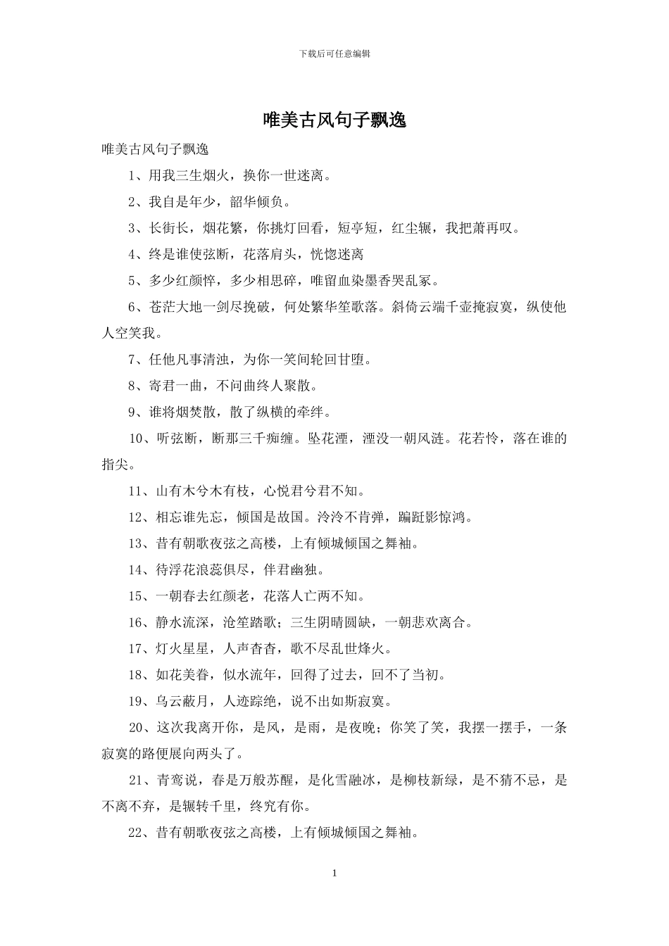 唯美古风句子飘逸_第1页