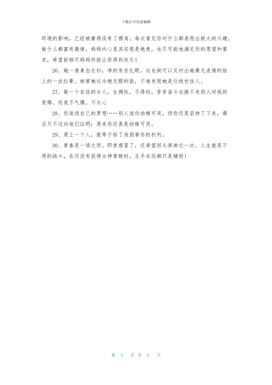 唯美女生句子30句_第3页