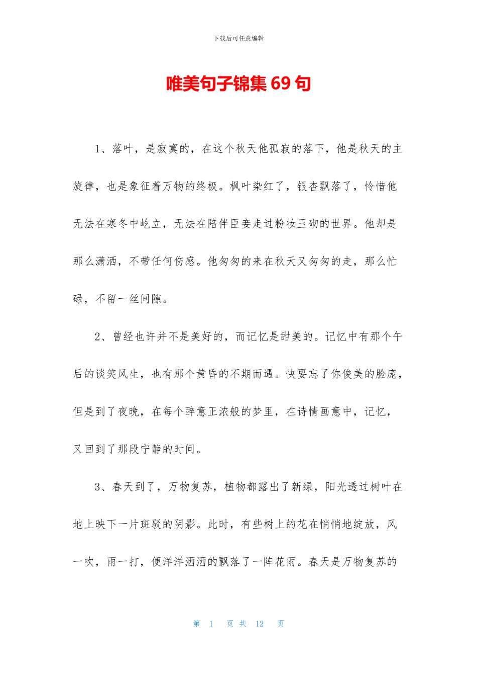 唯美句子锦集69句_第1页