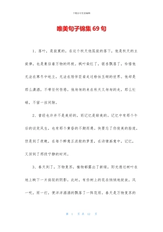 唯美句子锦集69句