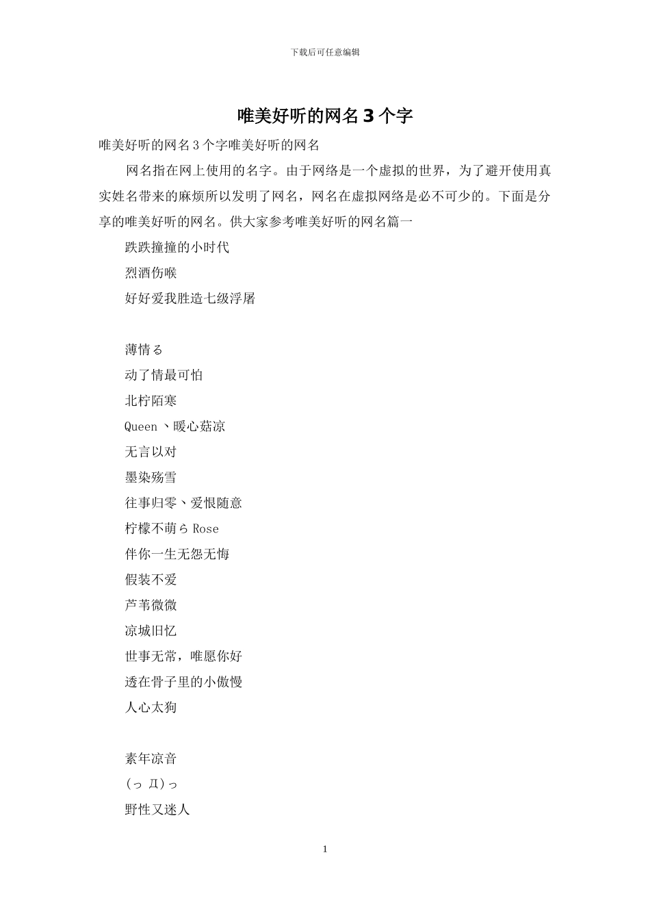 唯美好听的网名3个字_第1页