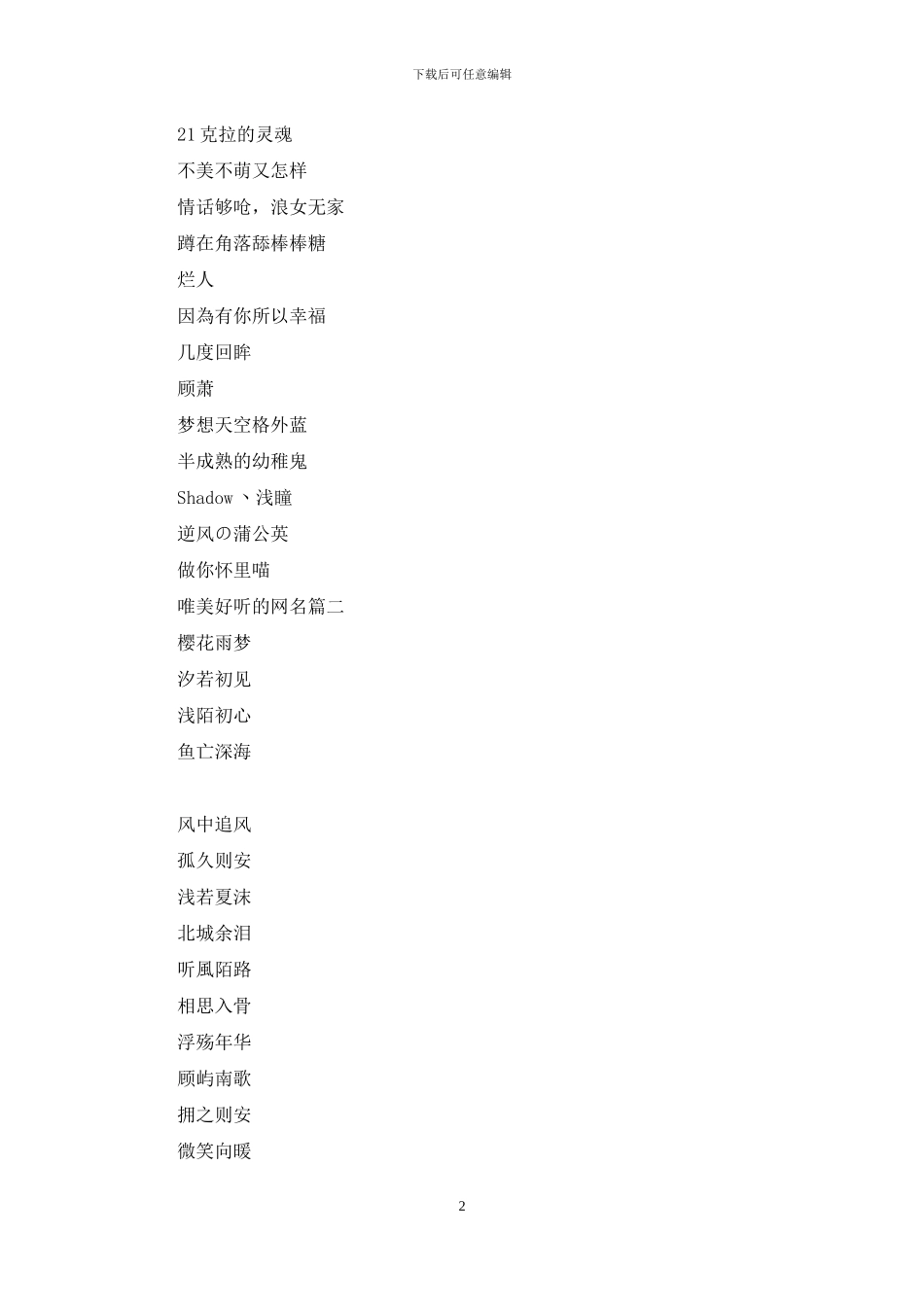 唯美好听的网名3个字_第2页