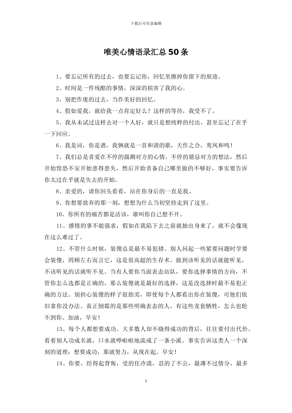 唯美心情语录汇总50条_第1页