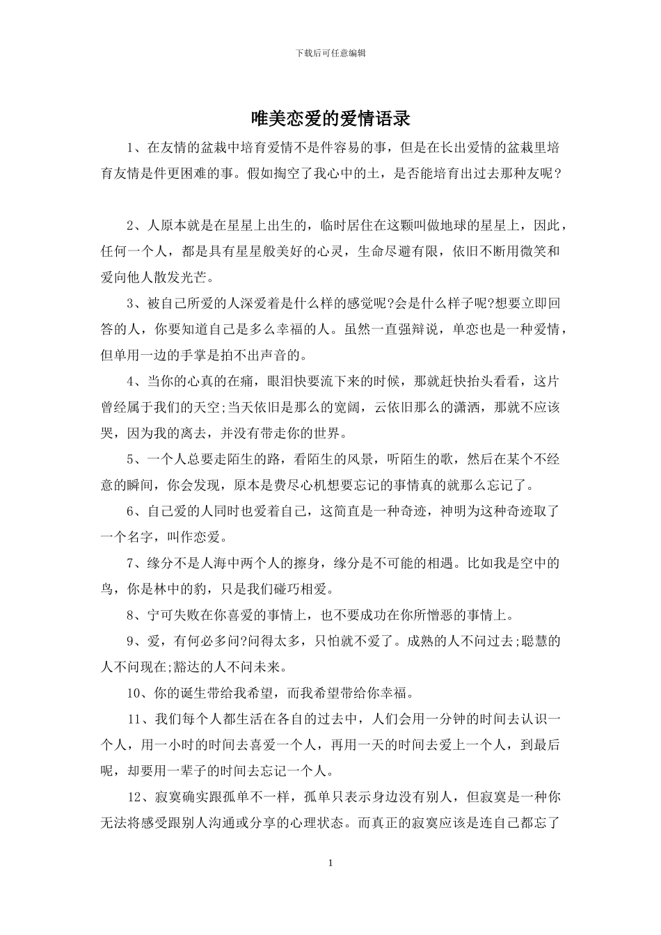 唯美恋爱的爱情语录_第1页