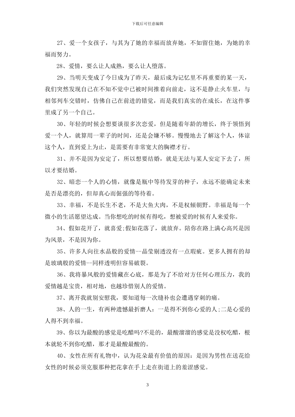 唯美恋爱的爱情语录_第3页