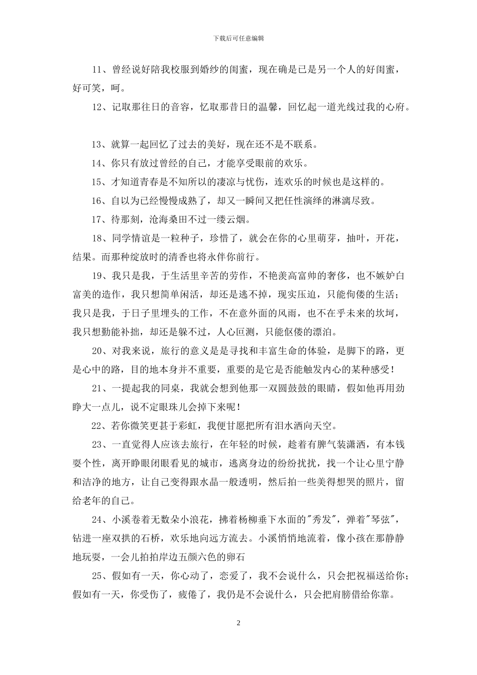 唯美情感句子汇编58条_第2页