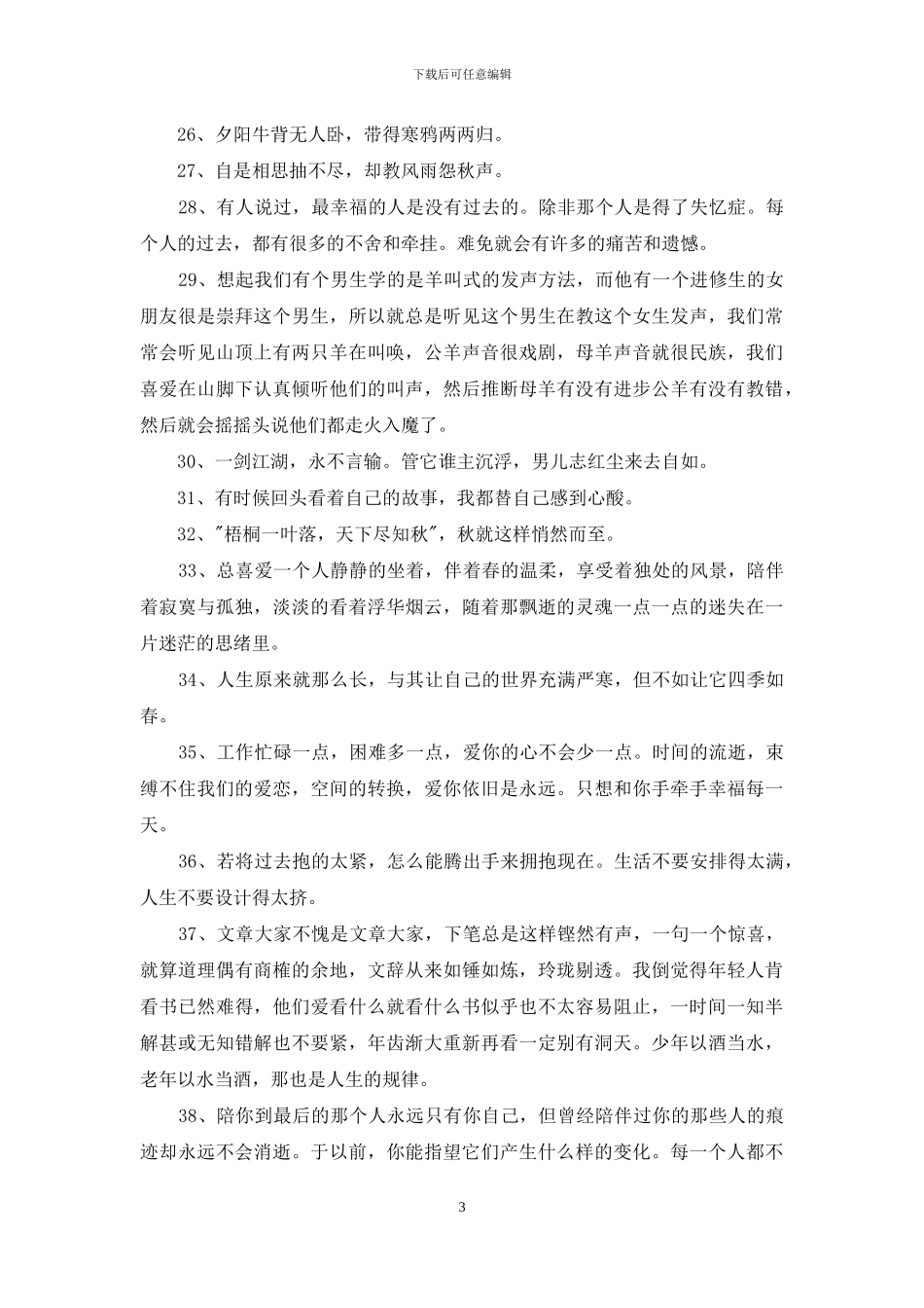 唯美情感句子汇编58条_第3页