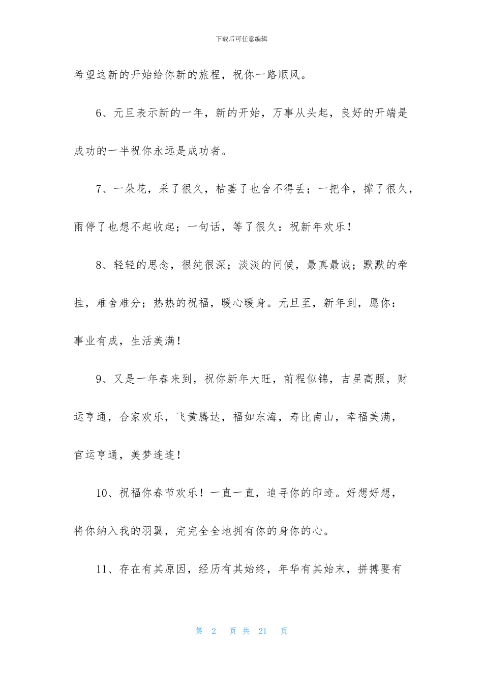 唯美新年祝福语汇总96句_第2页